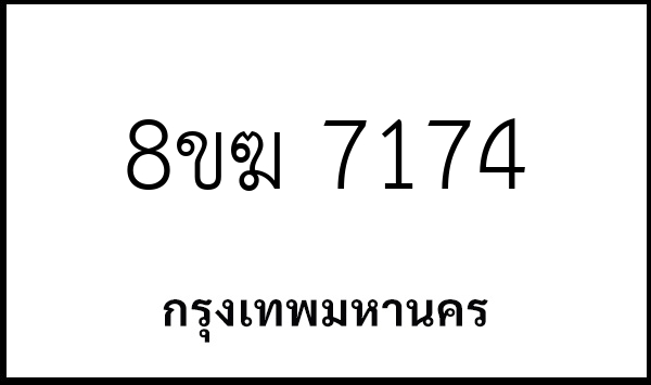 8ขฆ 7174